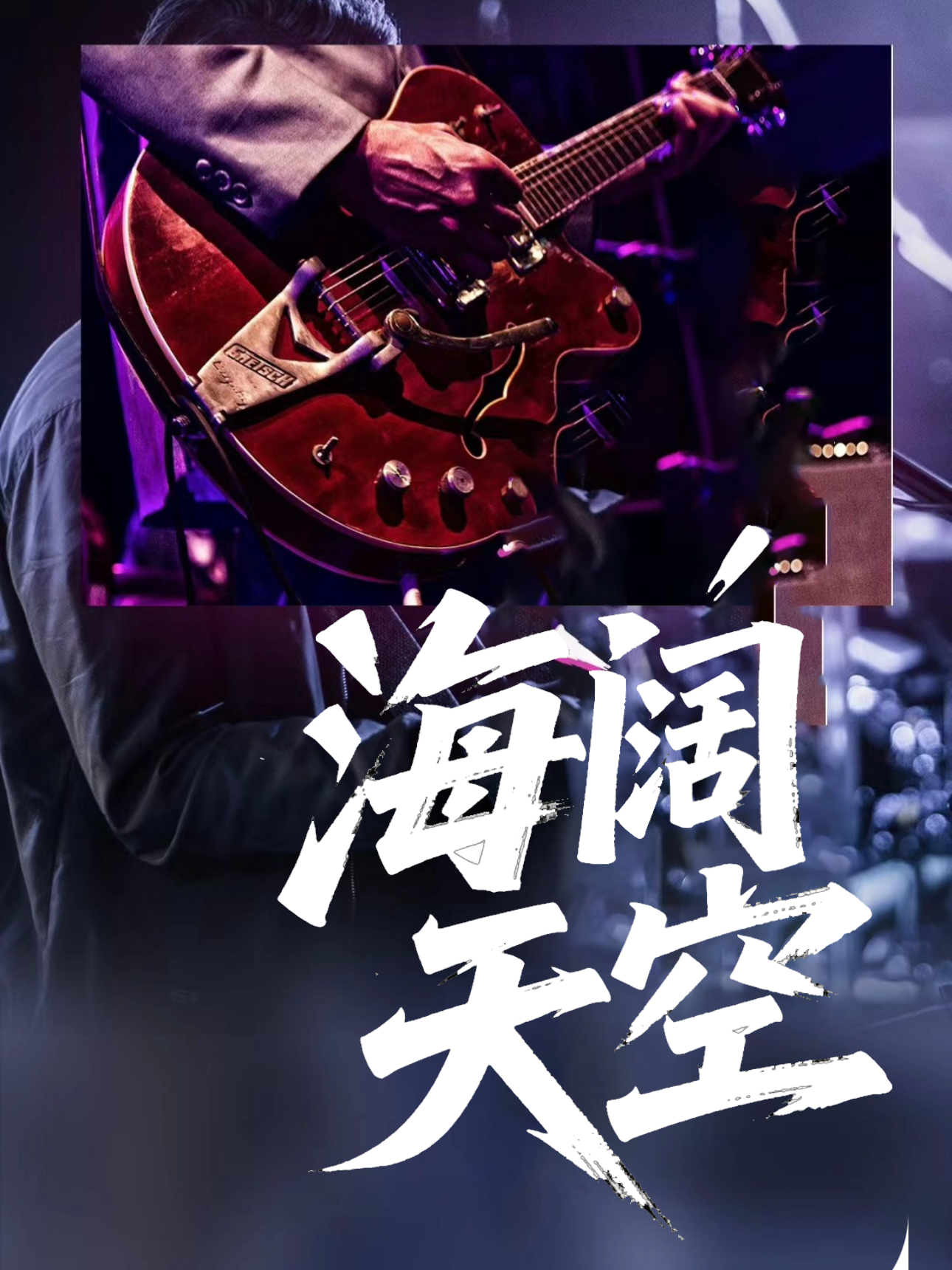海阔天不空