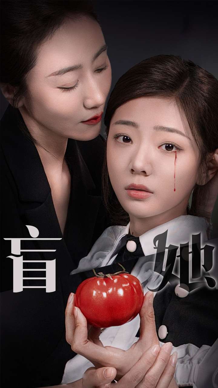 盲她
