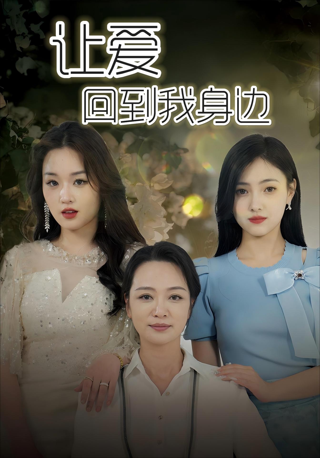 让爱回到我身边