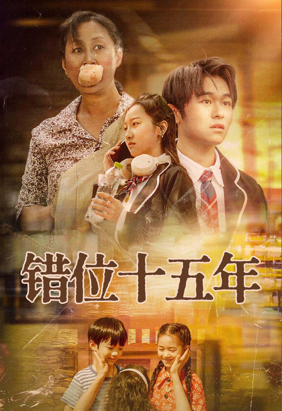 错位十五年