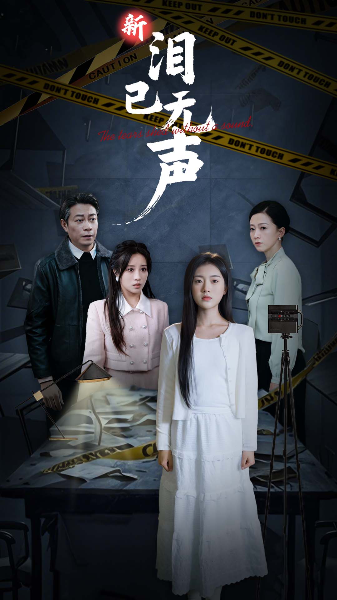 新泪已无声
