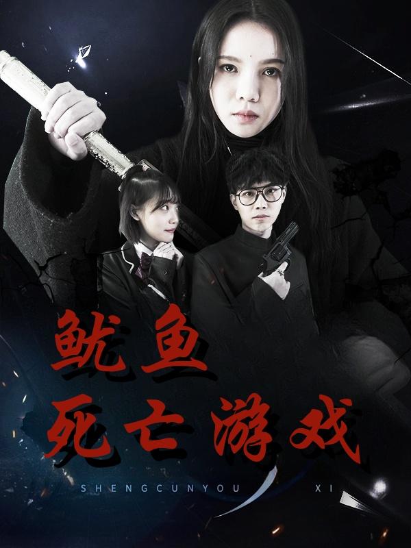 鱿鱼死亡游戏