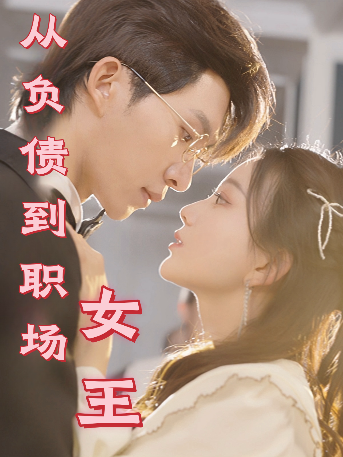 从负债到职场女王