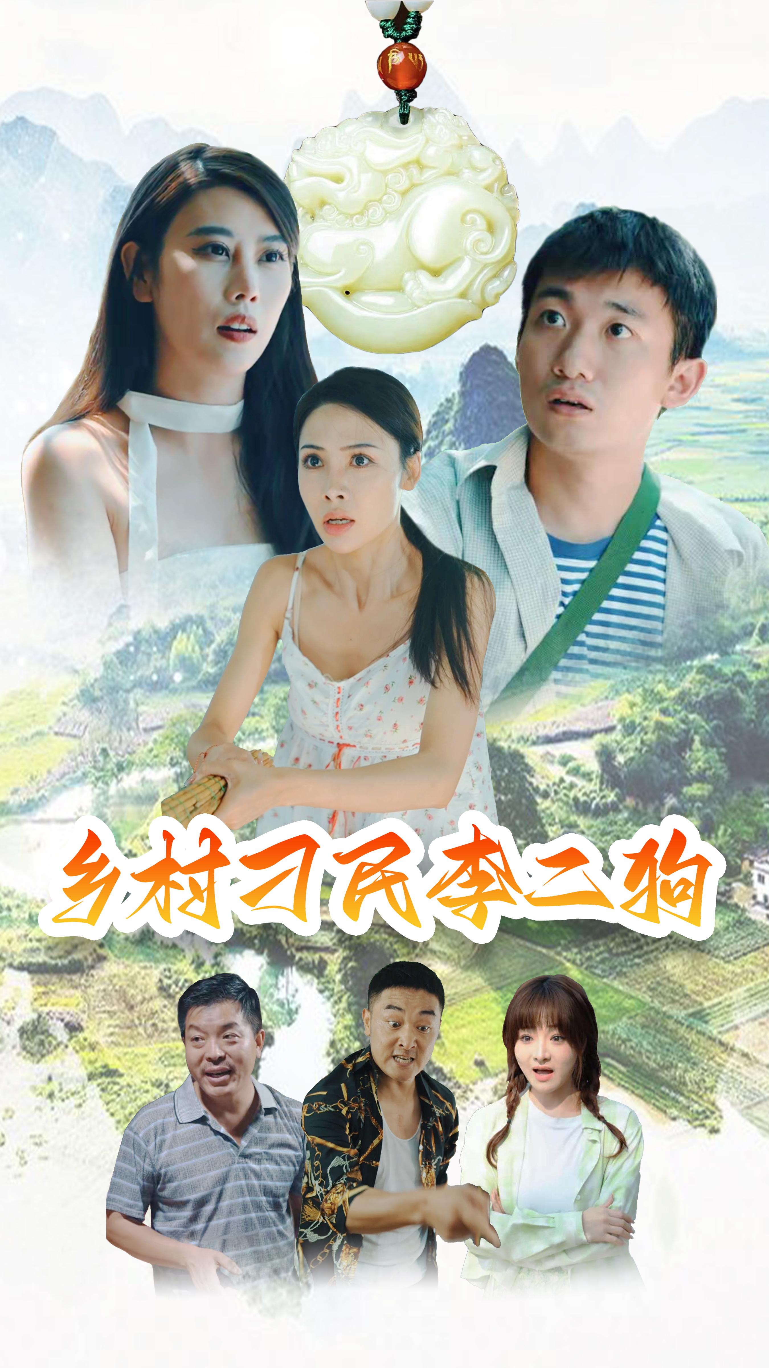乡村刁民李二狗