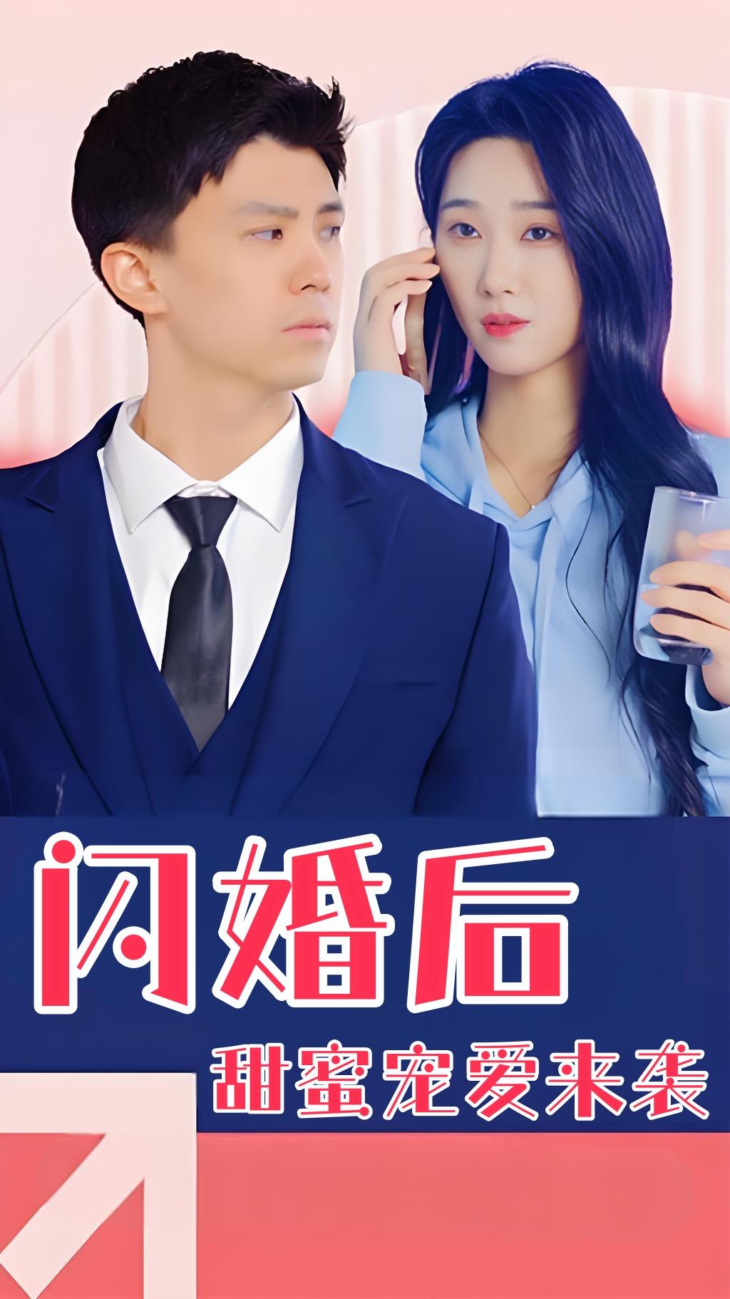 闪婚后：甜蜜宠爱来袭