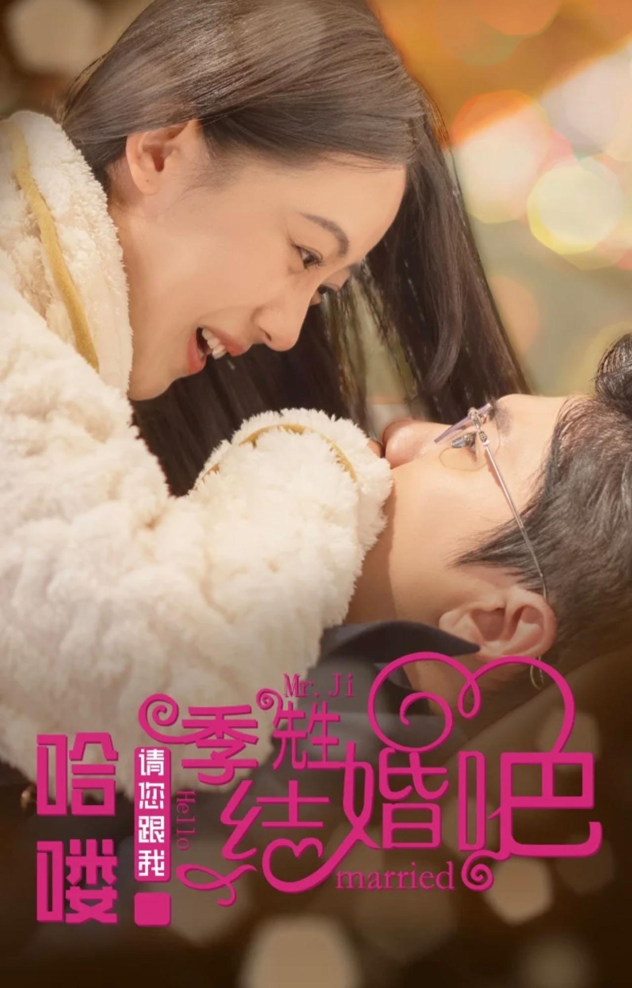 哈喽季先生请您跟我结婚吧