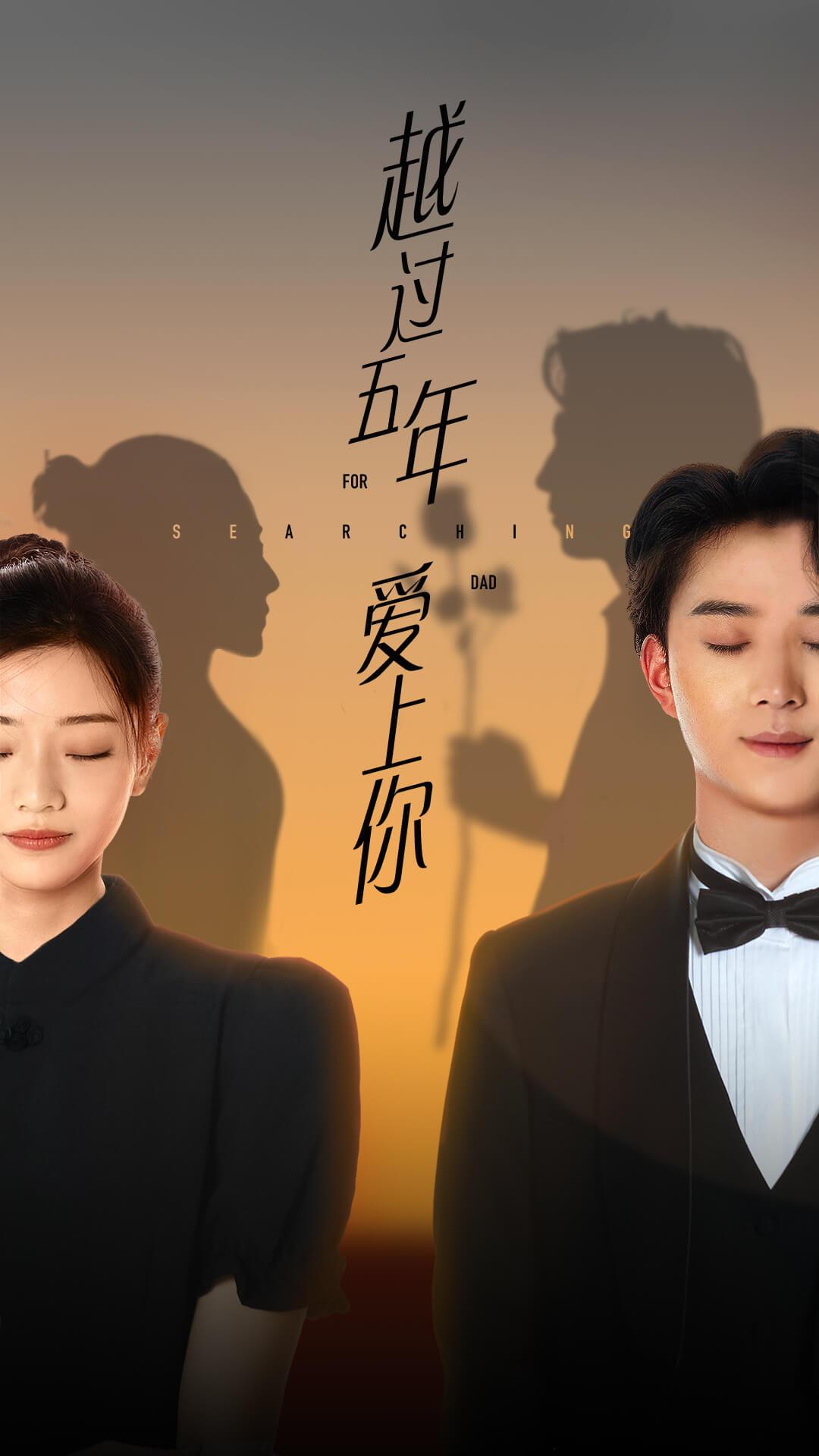 穿过五年爱上你
