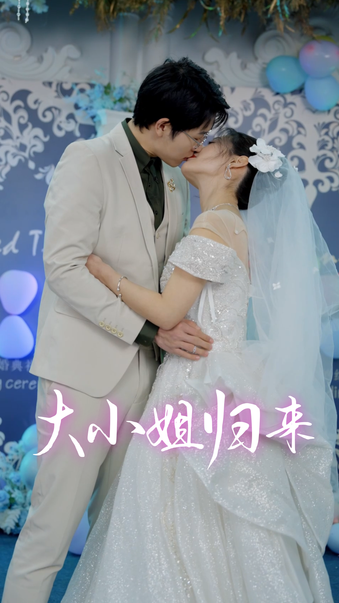 大小姐归来
