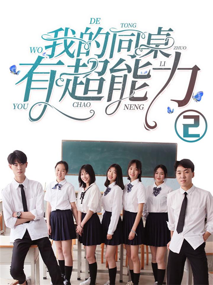 我的同桌有超能力2