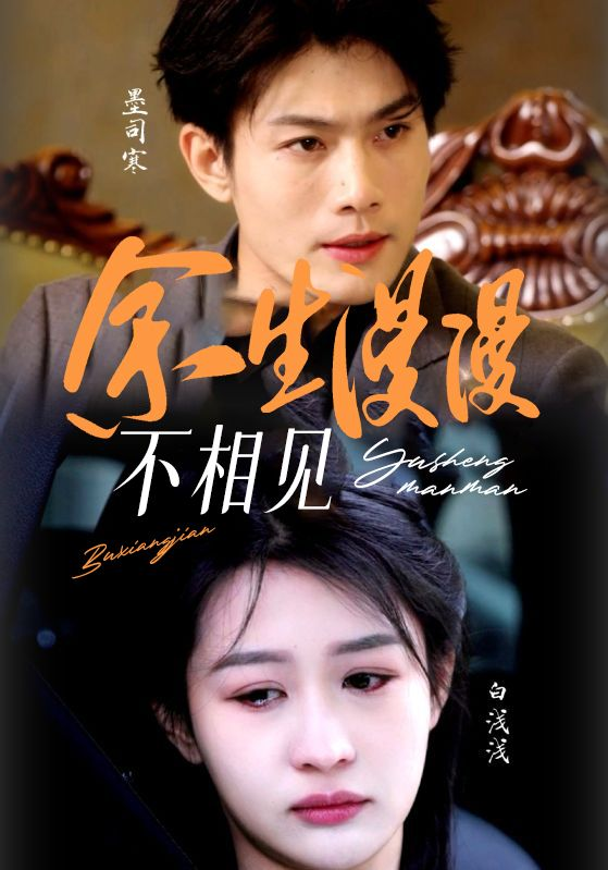 余生漫漫不相见
