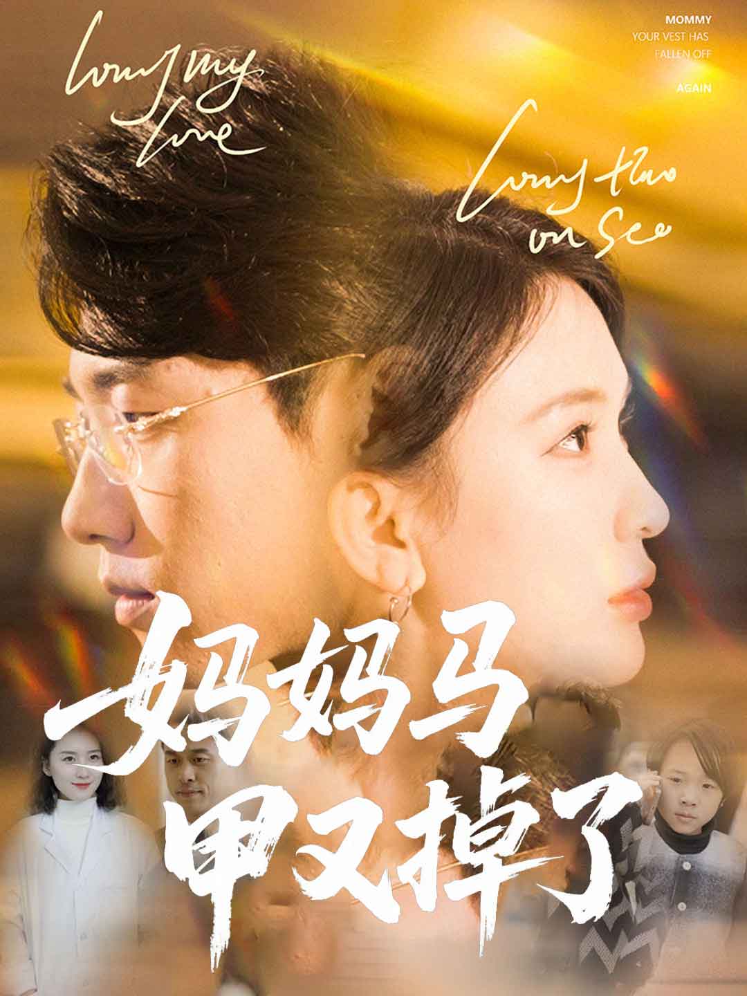 妈妈马甲又掉了