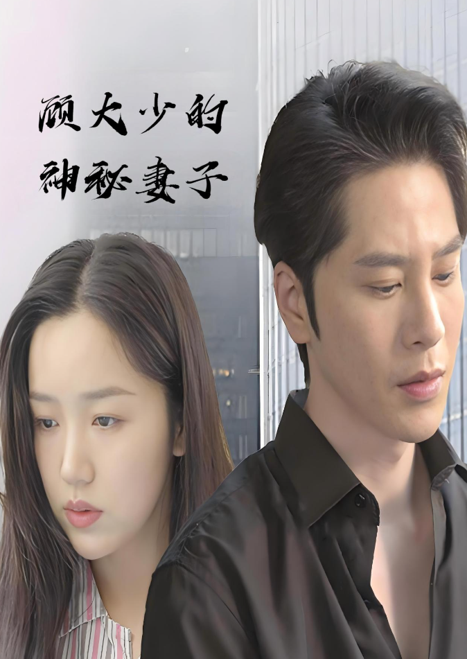 顾大少的神秘妻子