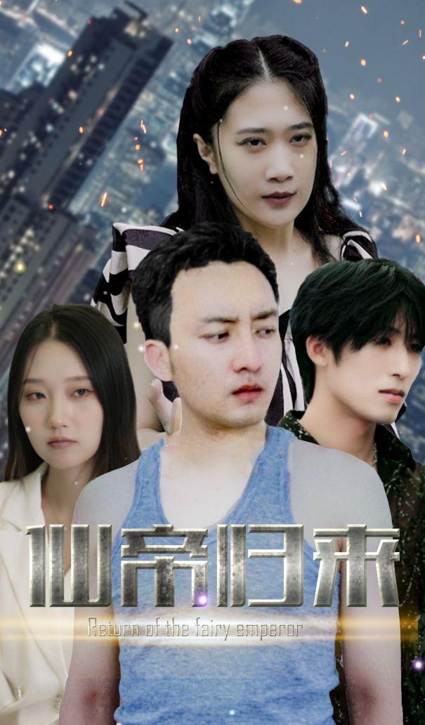仙帝归来