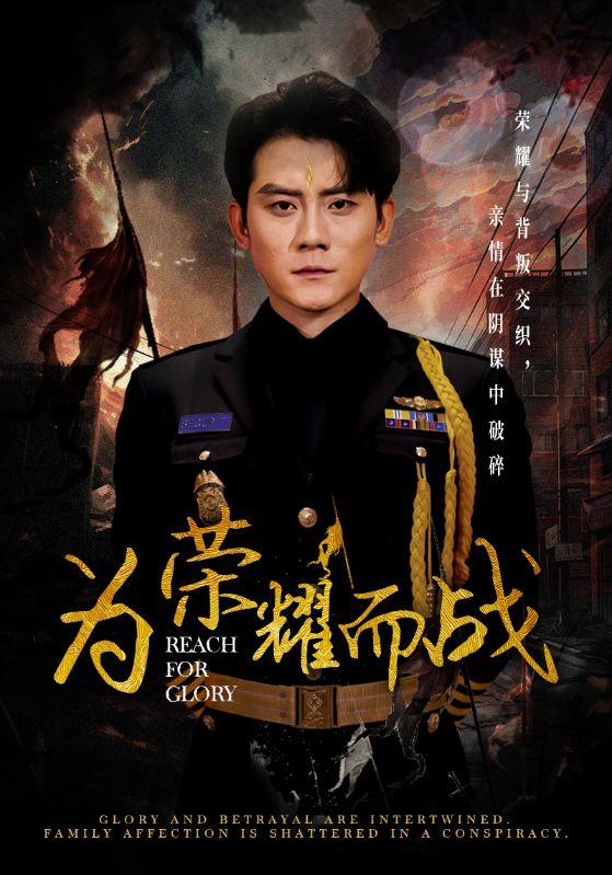 为荣耀而战
