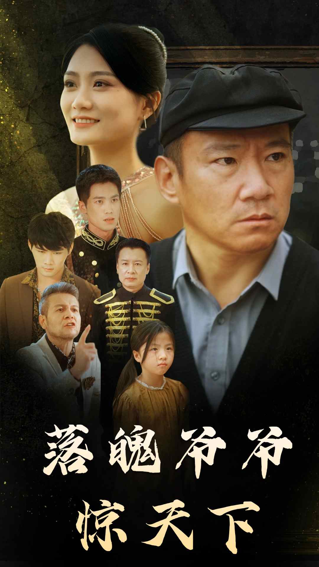 落魄爷爷惊天下
