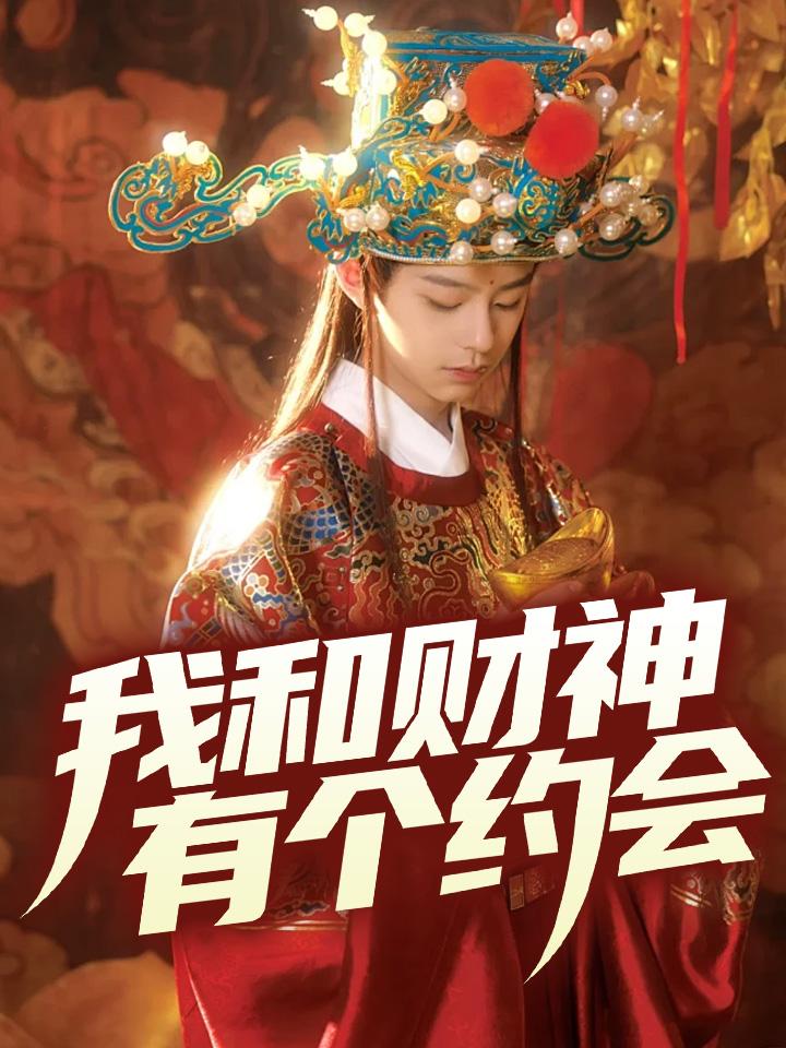 我和财神有个约会