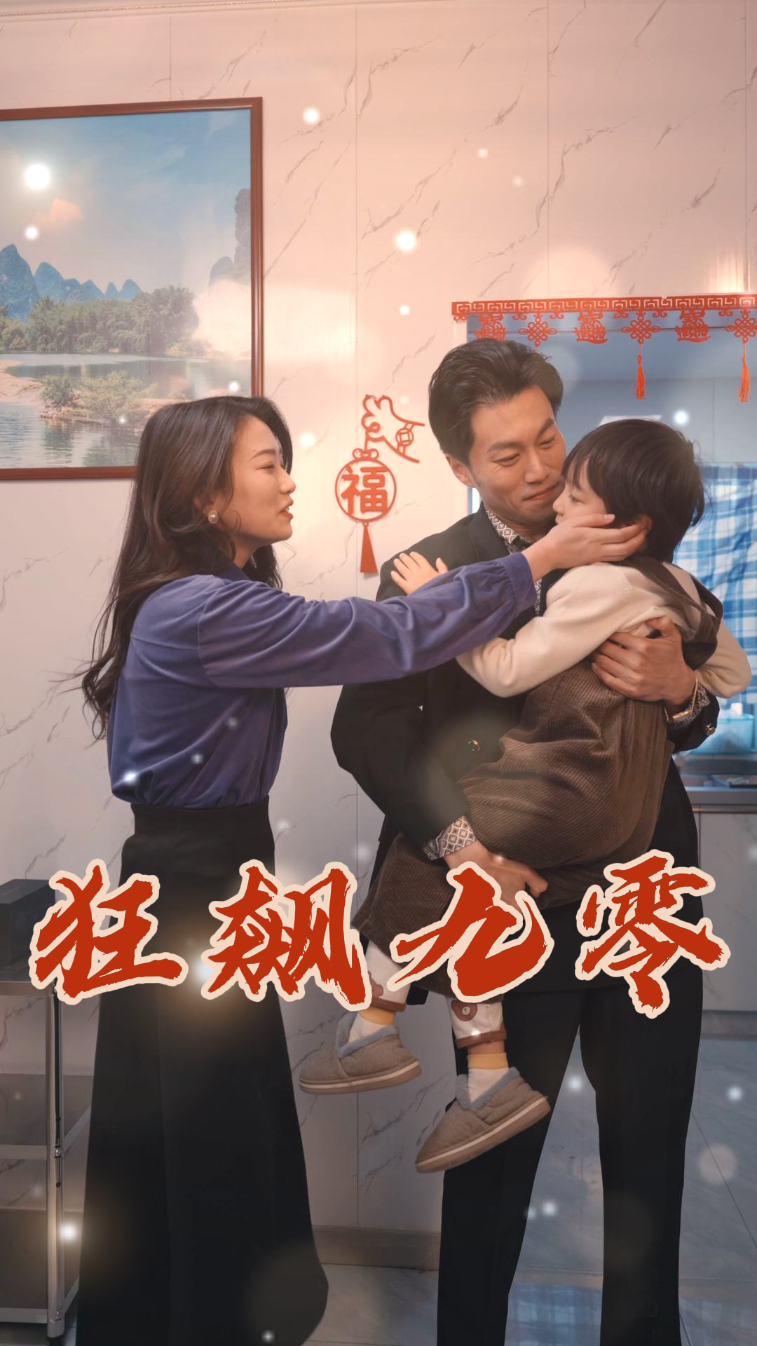 狂飙九零