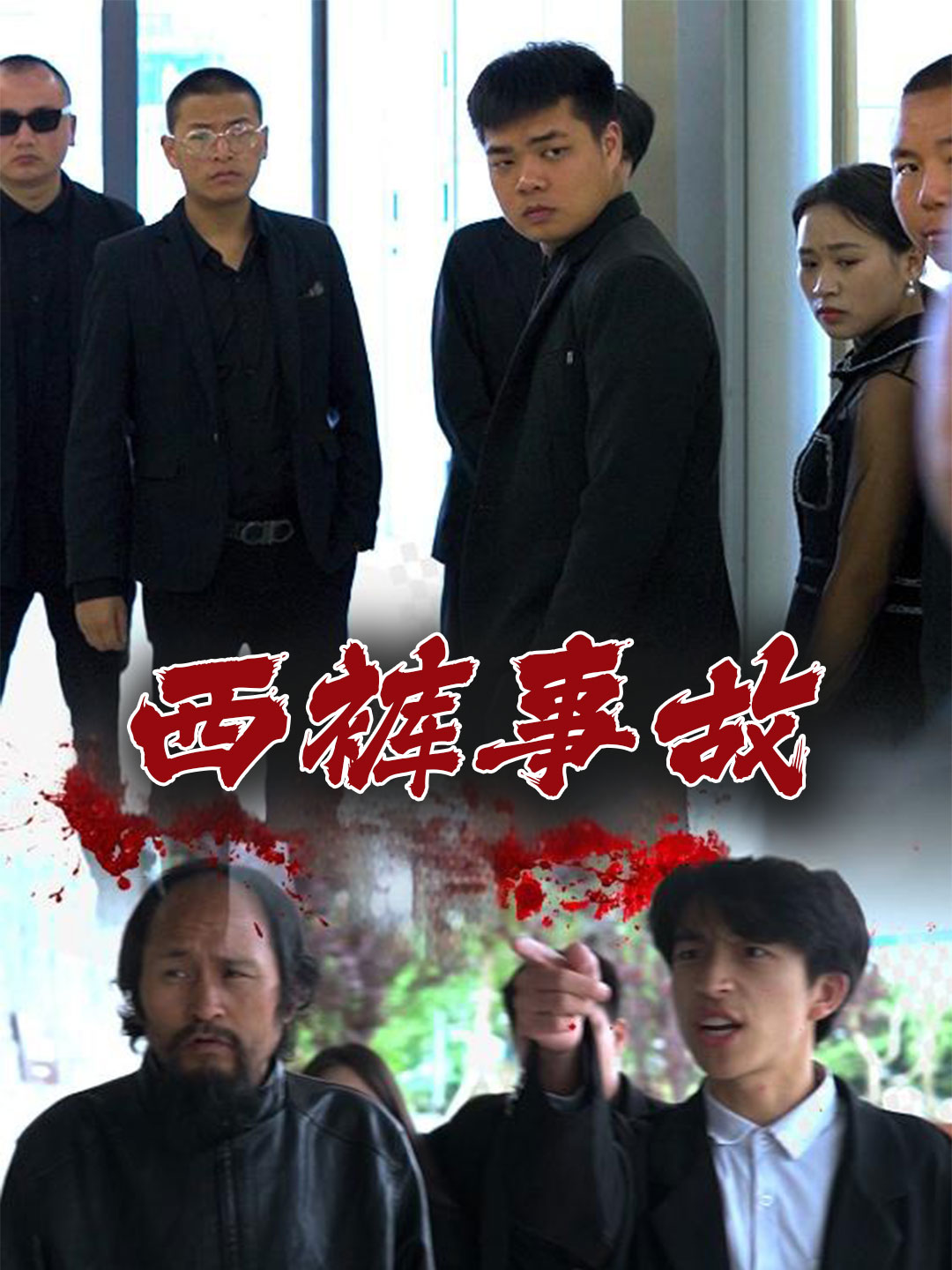 西裤事故