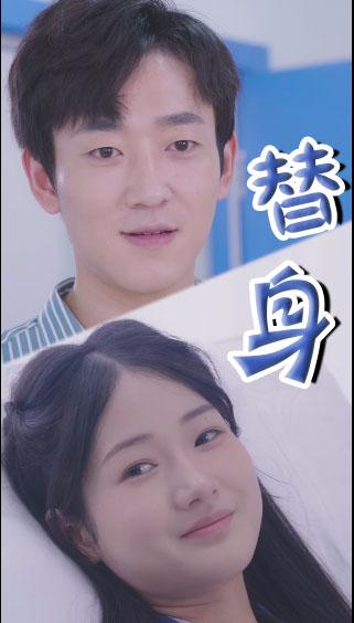 替身