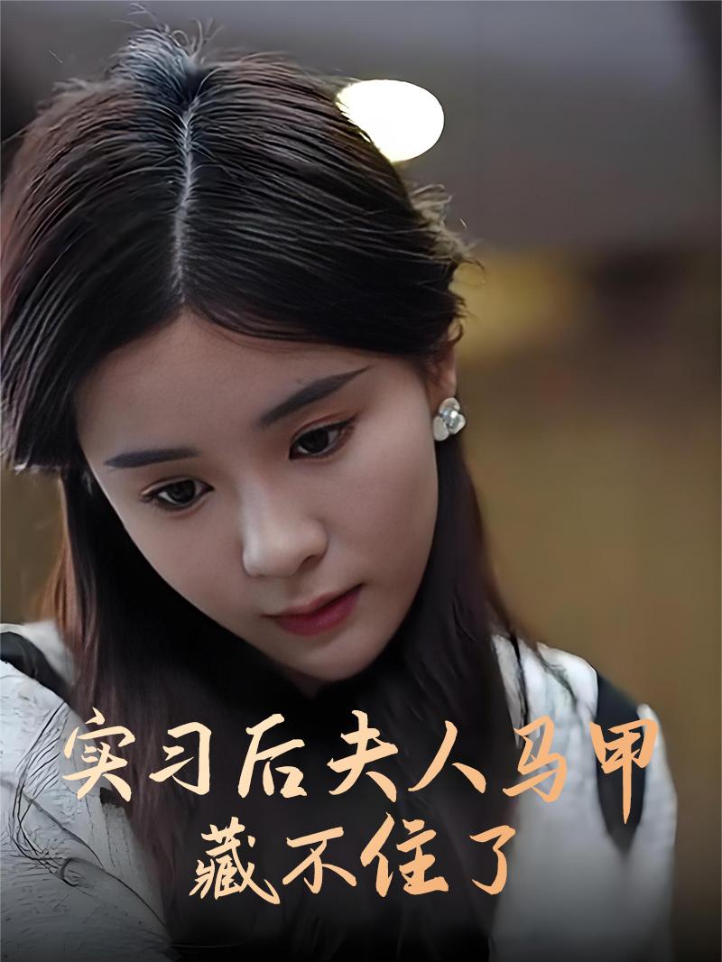 实习后夫人马甲藏不住了