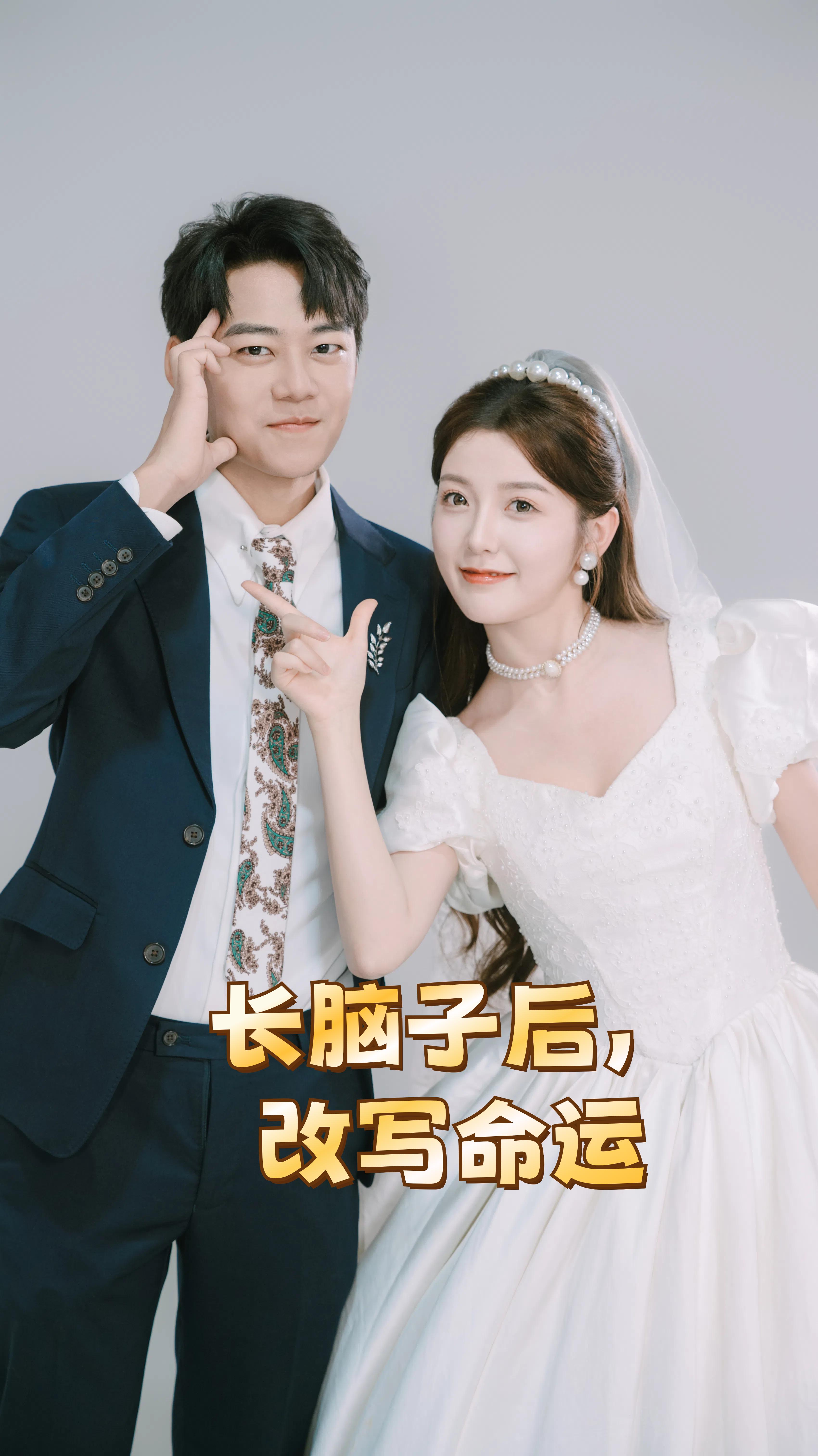 长脑子后，改写命运