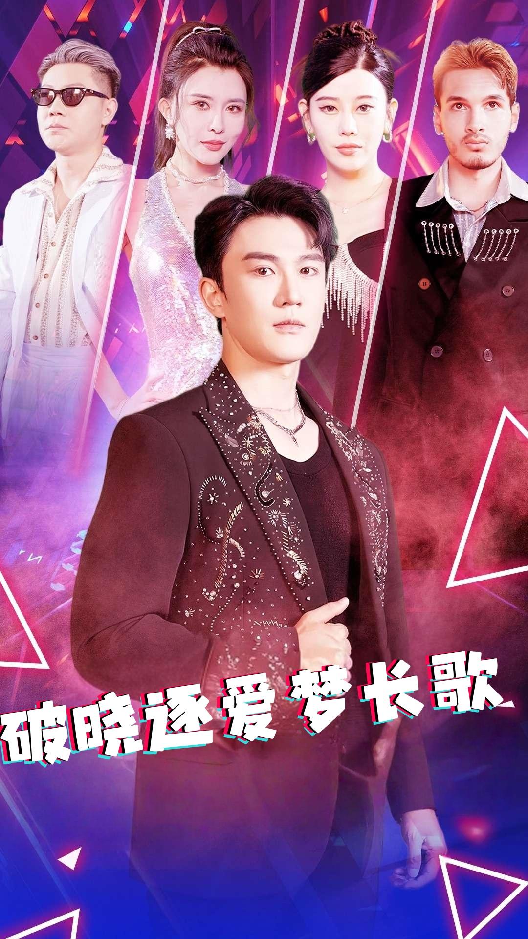破晓逐爱梦长歌