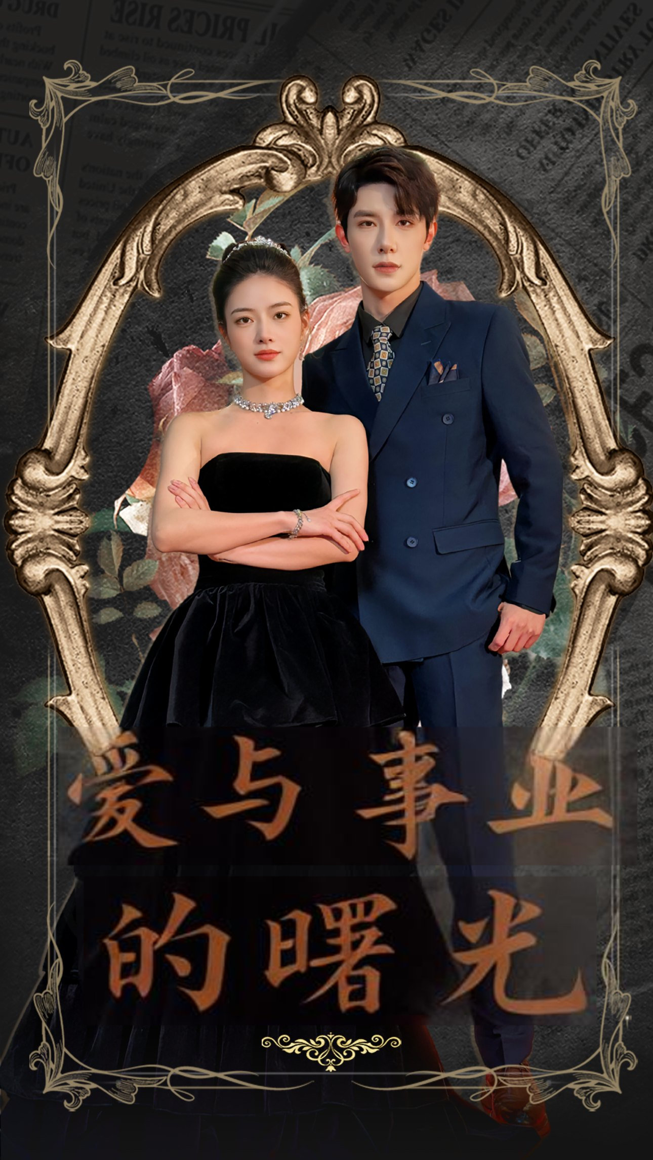 爱与事业的曙光