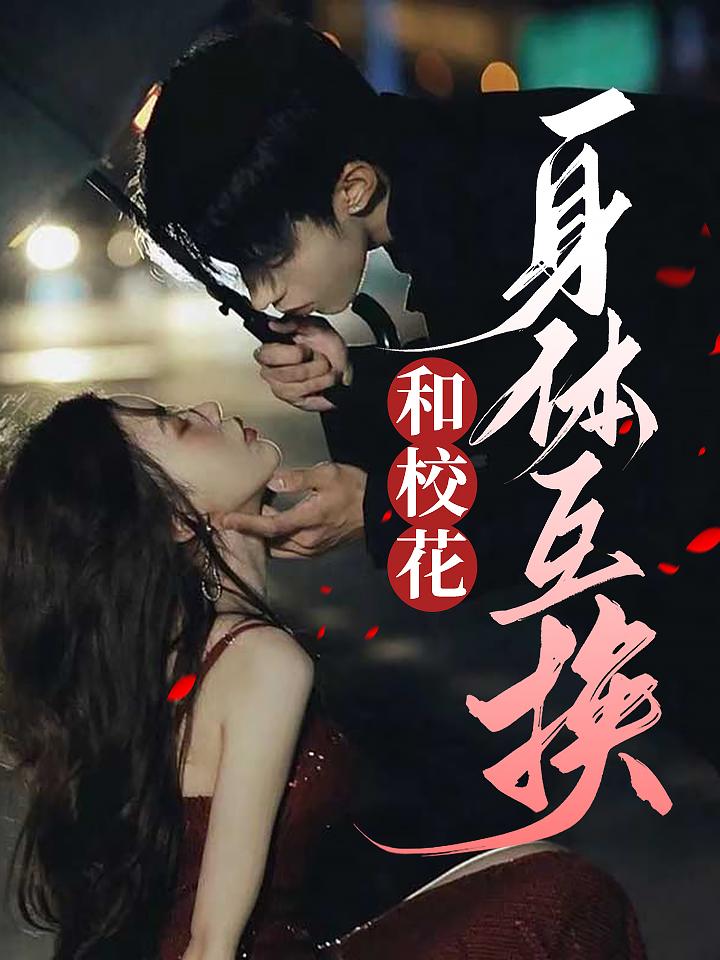 和校花身体互换