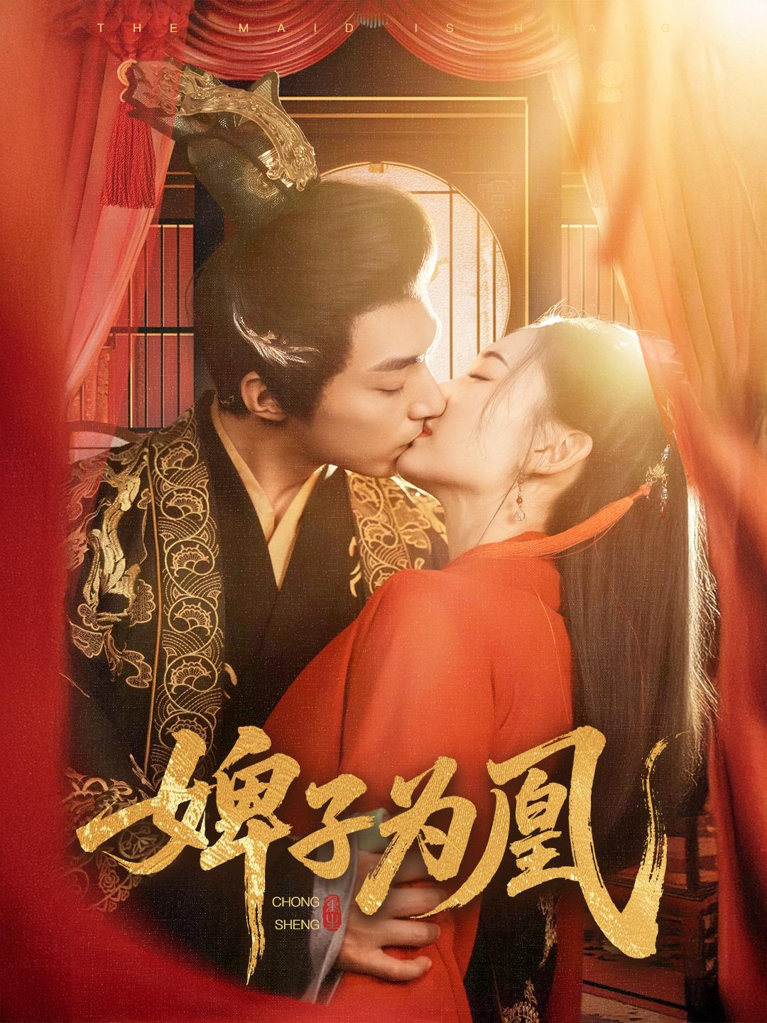 婢子为凰