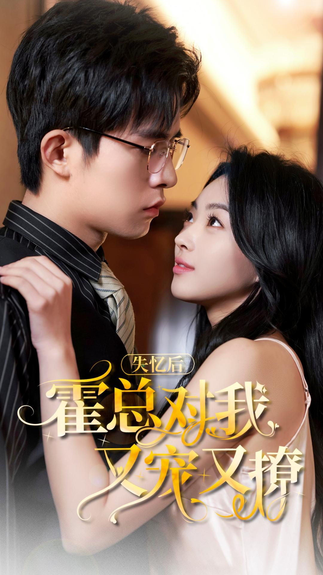 失忆后，霍总对我又宠又撩