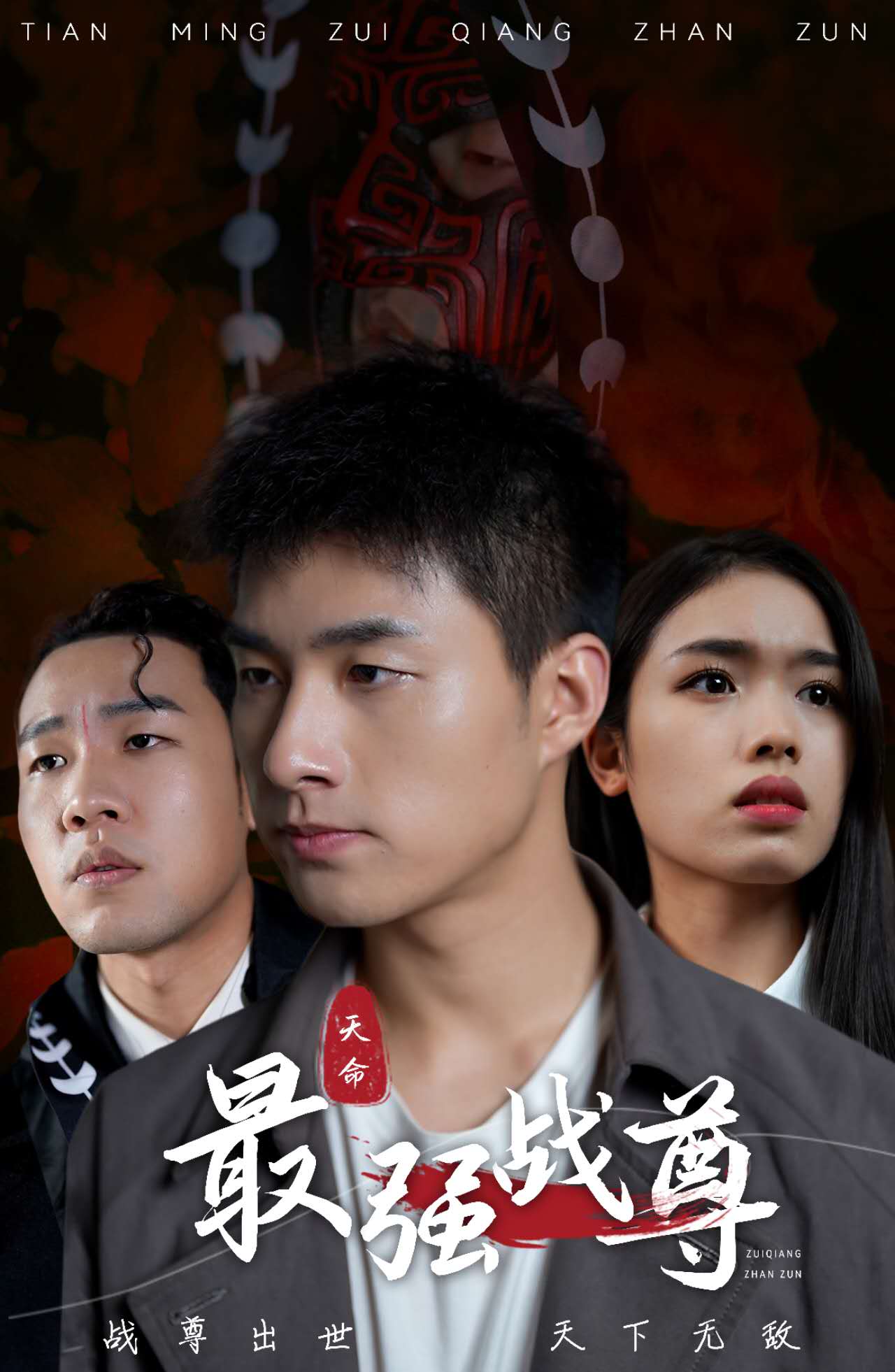 最强战尊