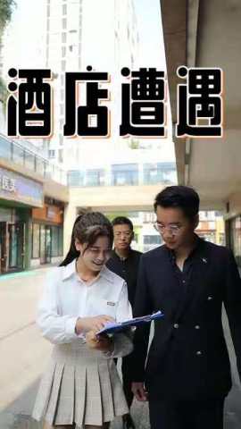 酒店遭遇