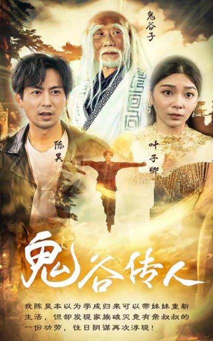 鬼谷传人
