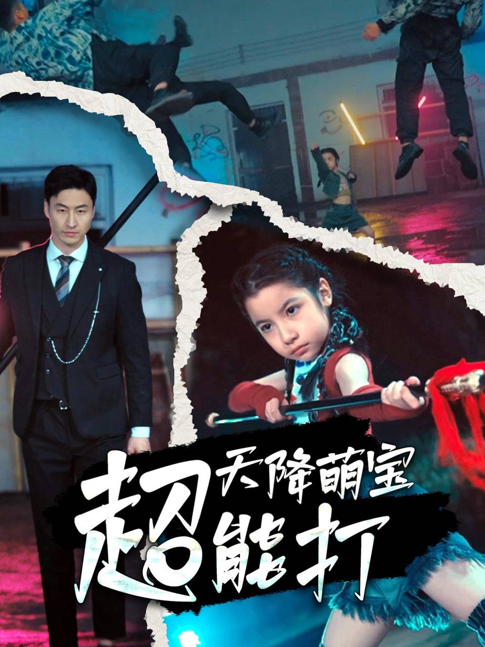 天降萌宝超能打
