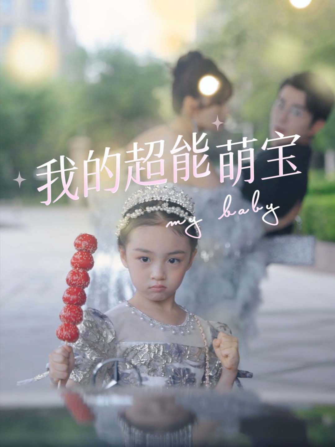 我的超能萌宝