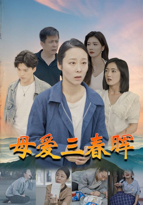 母爱三春晖*