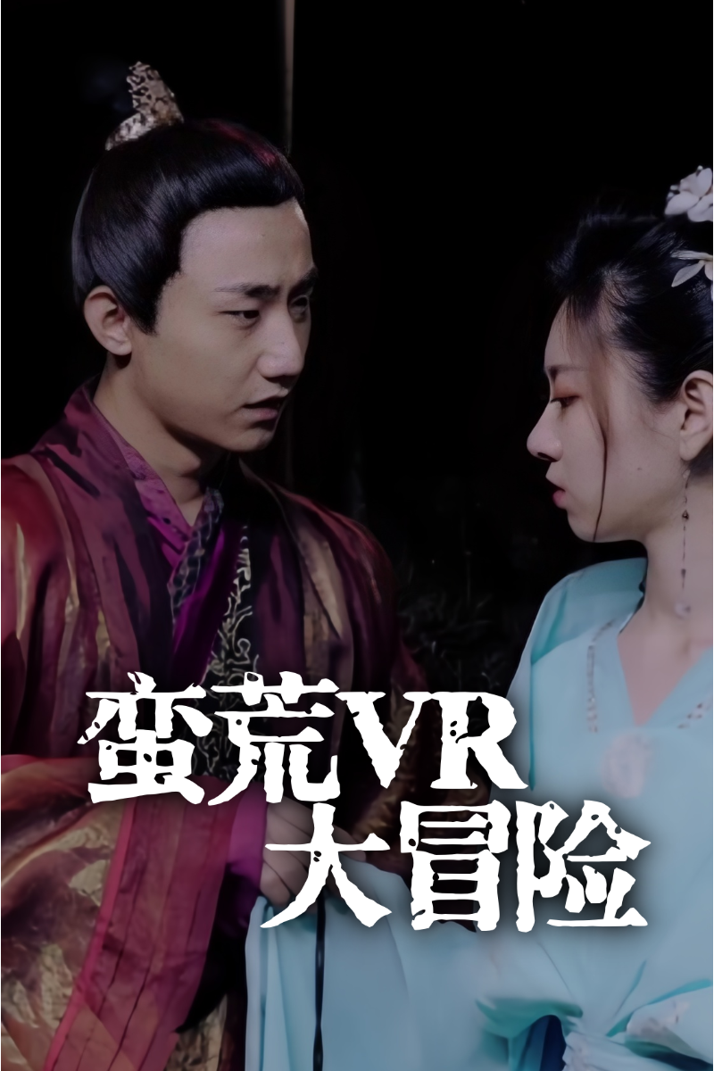 蛮荒VR大冒险