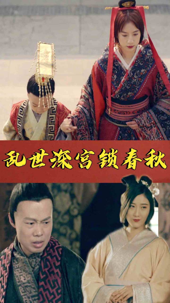 乱世深宫锁春秋
