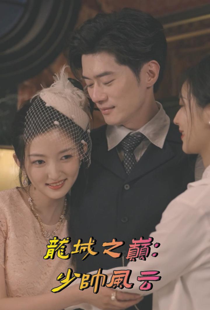 龙城之巅：少帅风云