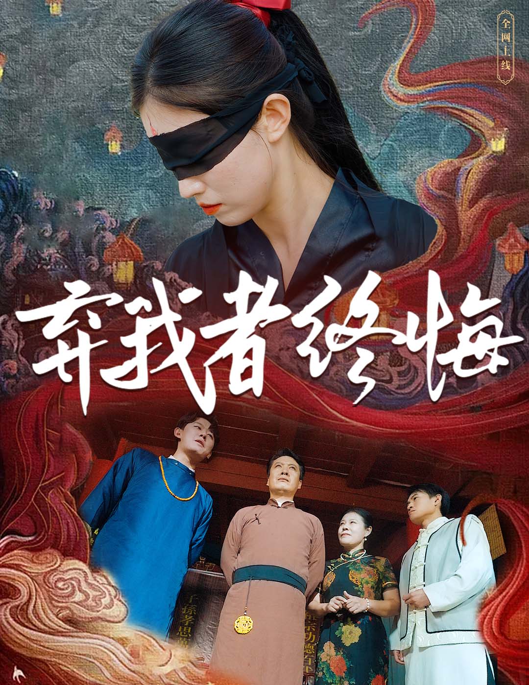 弃我者终悔