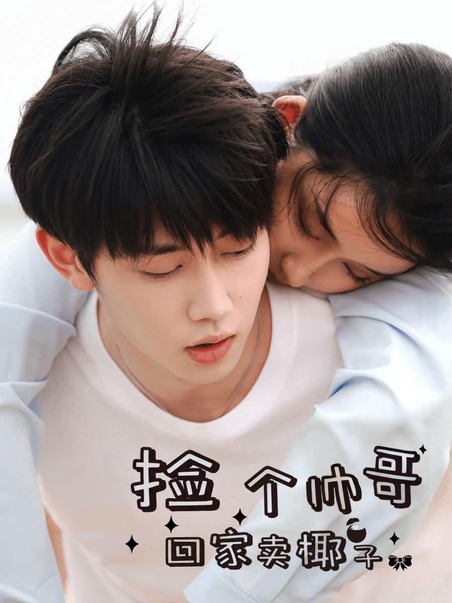 捡个帅哥回家卖椰子