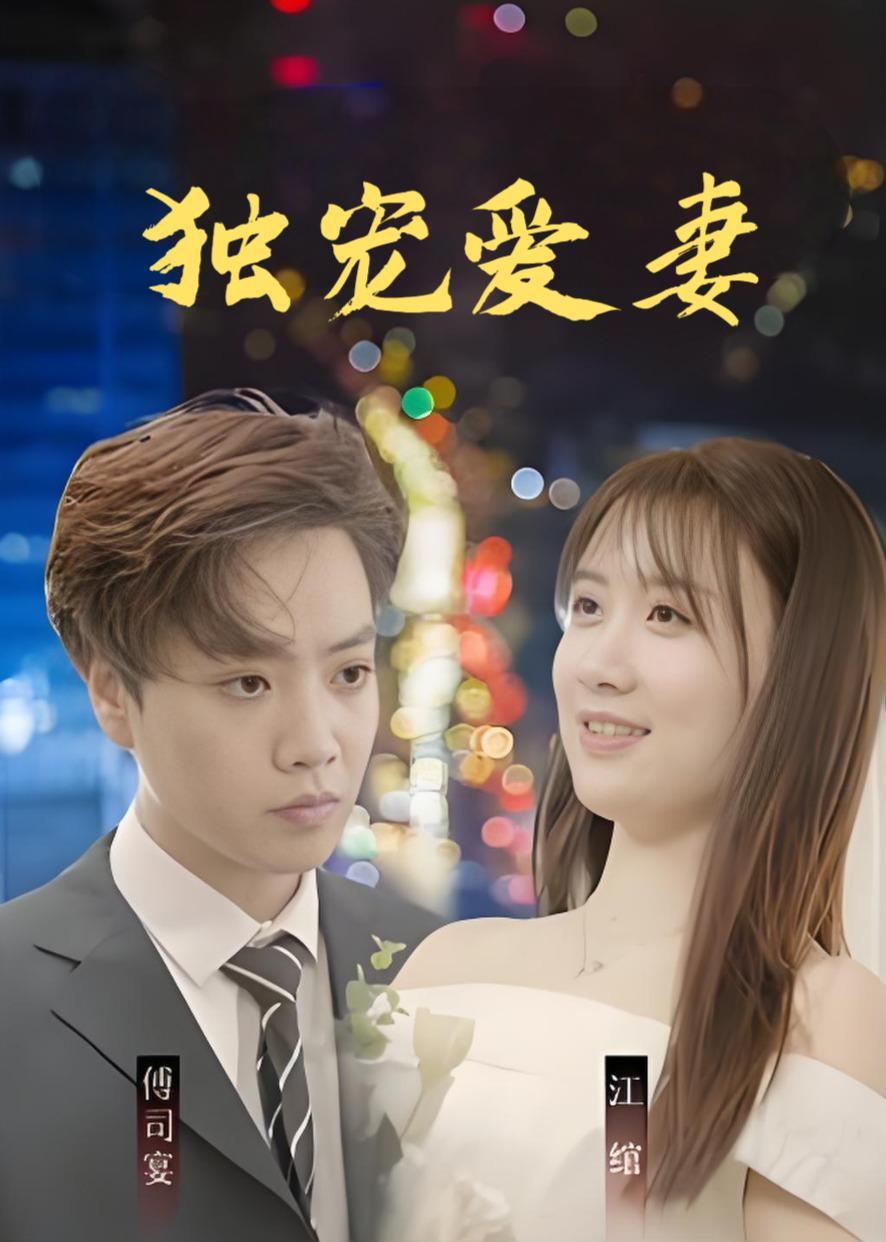 独宠爱妻