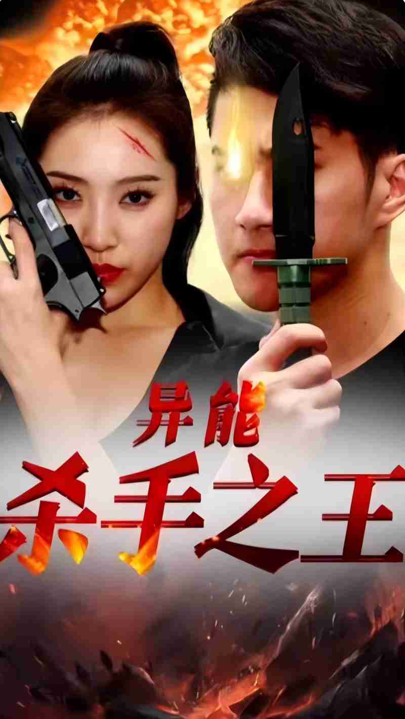 异能杀手之王