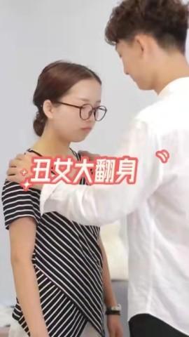 丑女大翻身