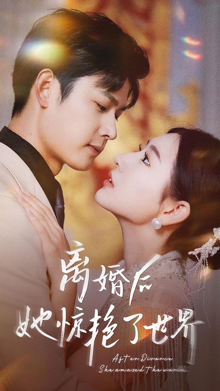离婚后她惊艳了世界