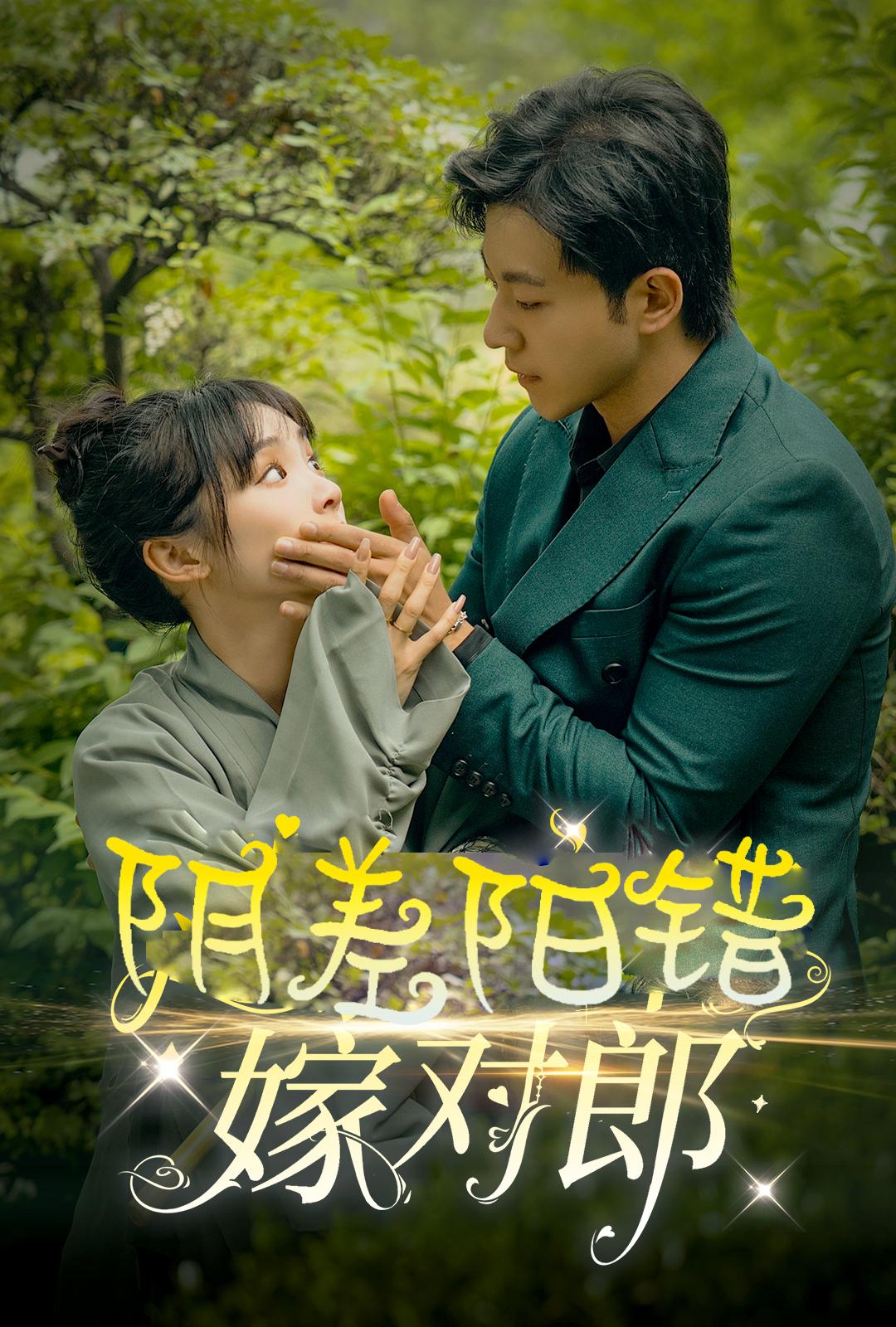阴差阳错嫁对郎