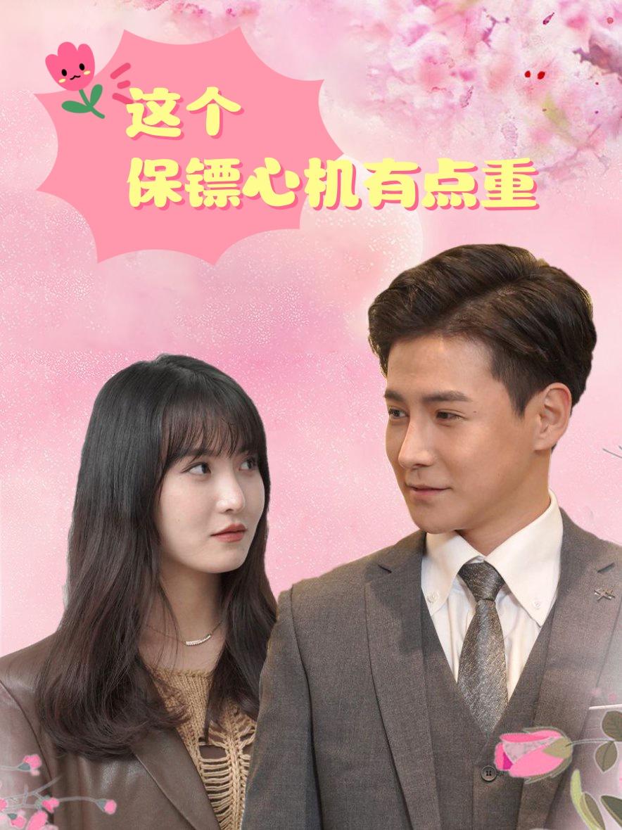 这个保镖心机有点重