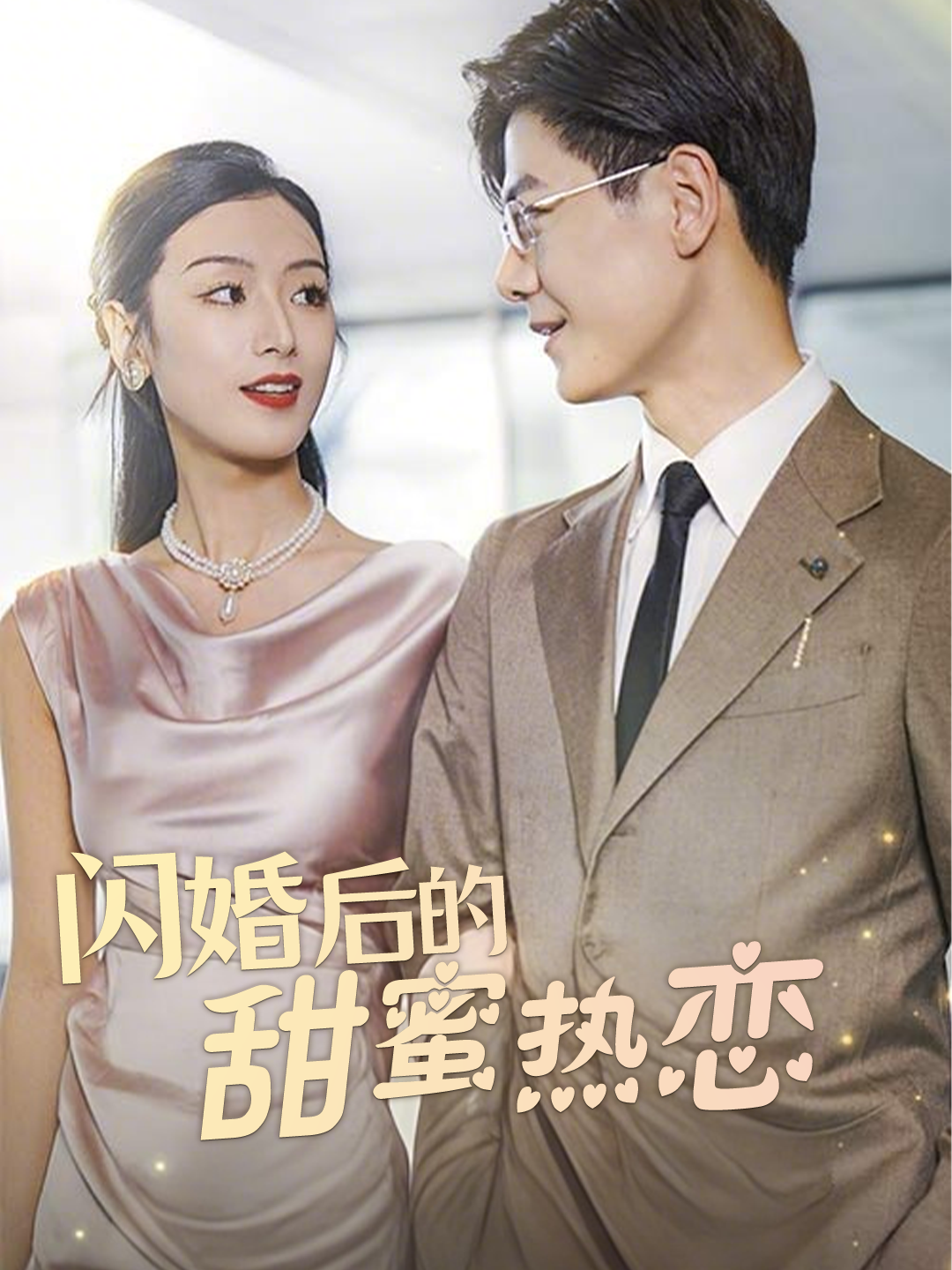 闪婚后的甜蜜热恋