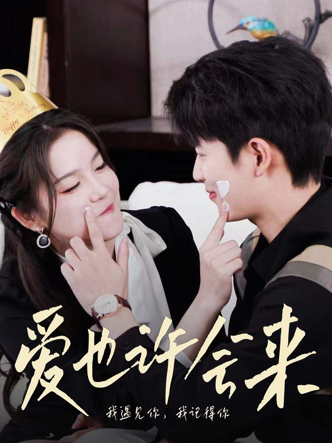 爱也许会来