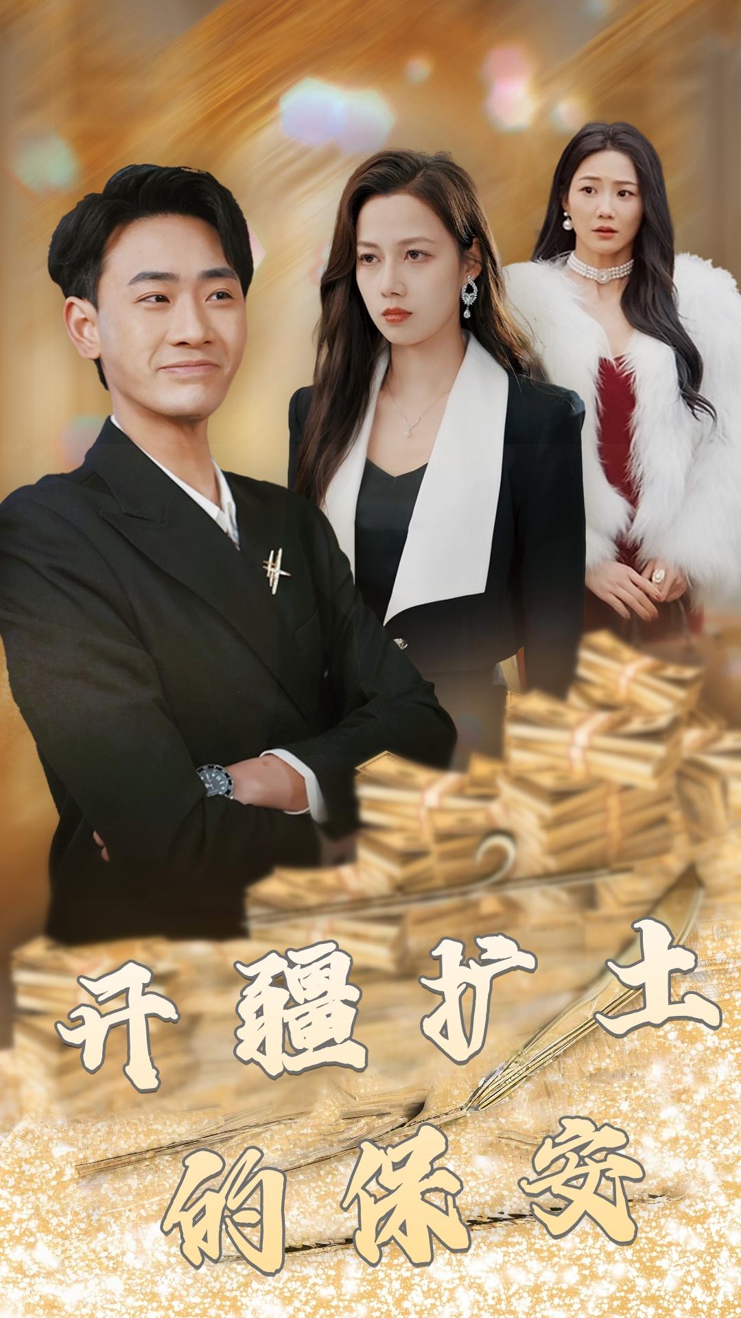 开疆扩土的保安
